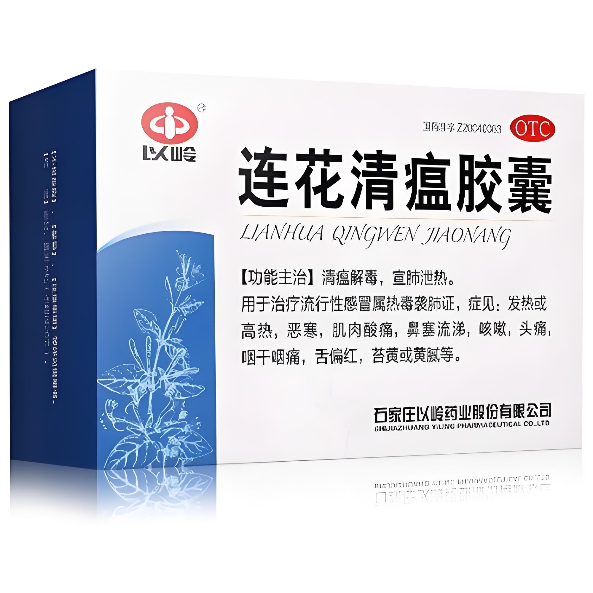 连花清瘟胶囊